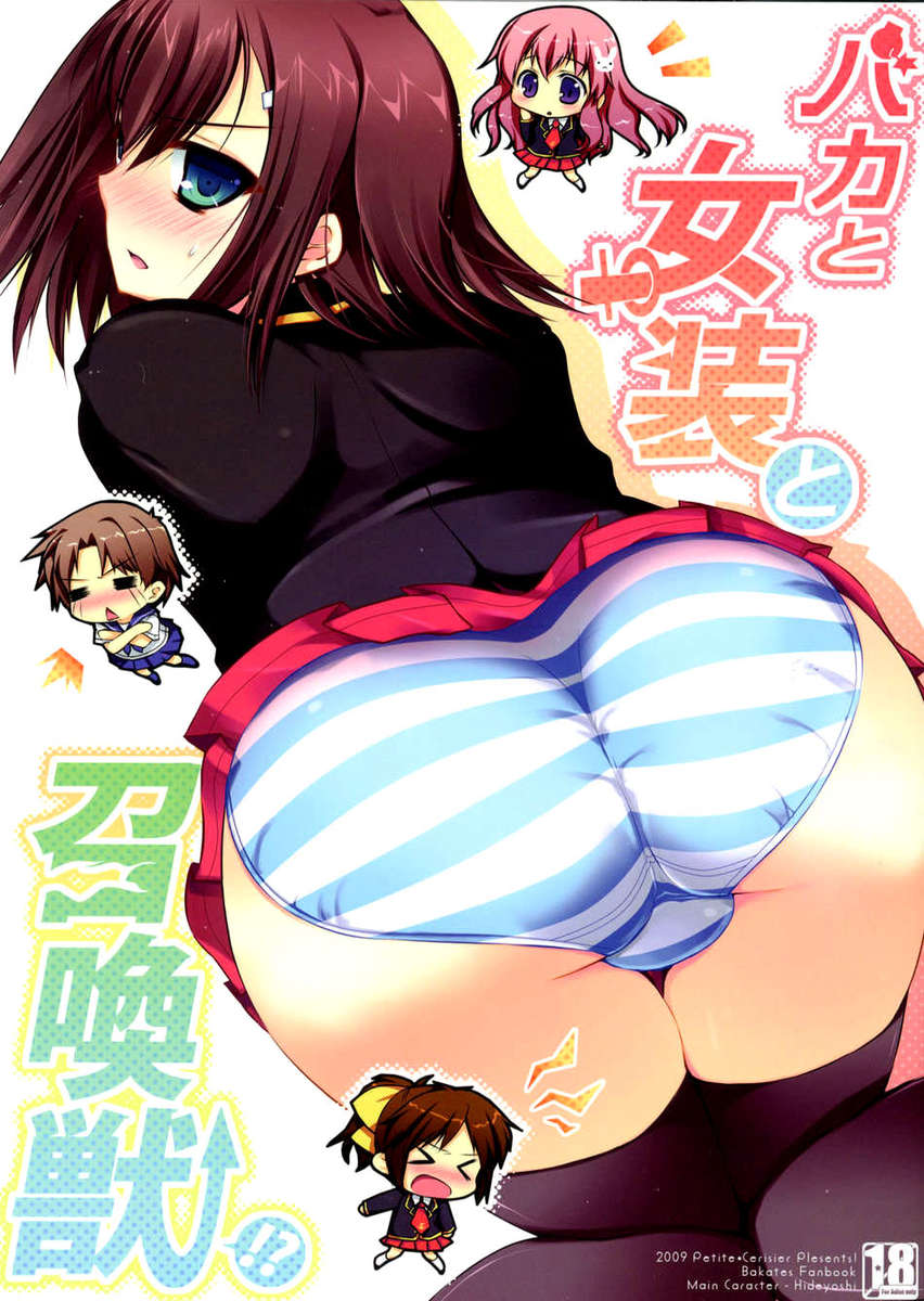 Baka to Josou to Shokanjuu