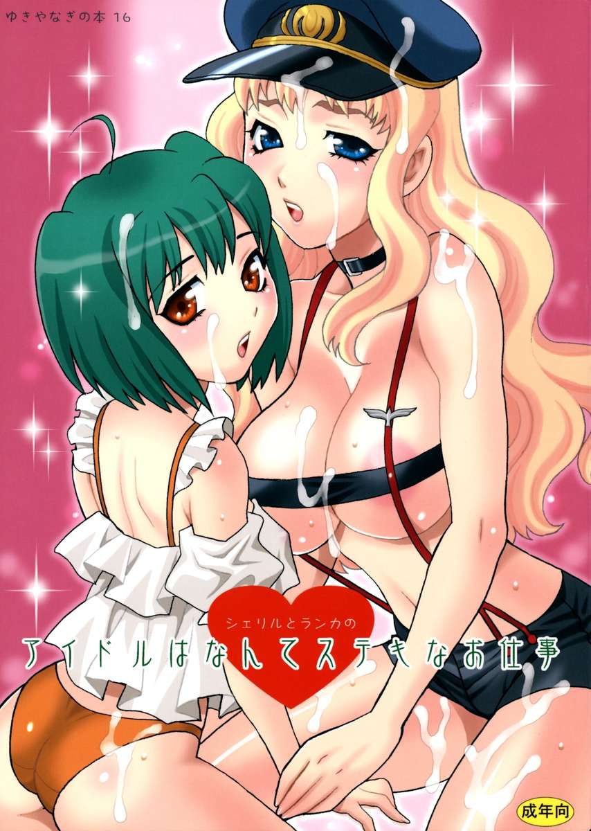 Yukiyanagi no hon 16 - Sherryl to Ranka no Idol ha Nante Suteki na Oshigoto