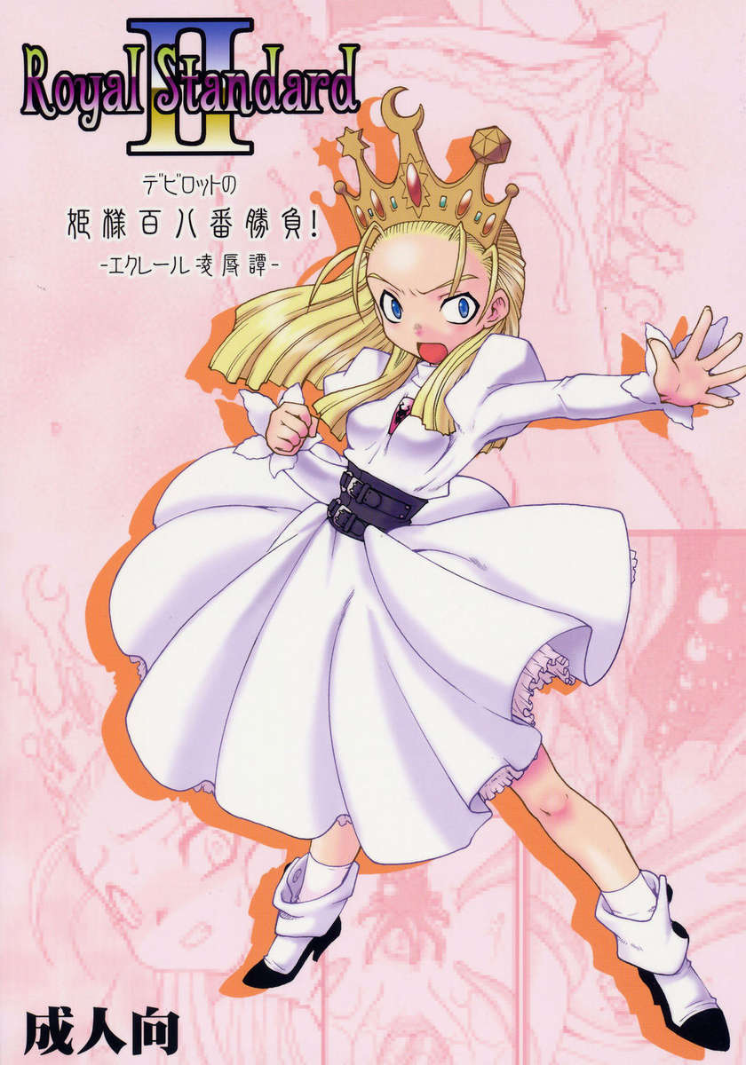 Royal Standard II Devilot No Himesama Hyakuhachiban Shoubu! - Eclair Ryoujokutan -